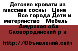 Детские кровати из массива сосны › Цена ­ 3 970 - Все города Дети и материнство » Мебель   . Амурская обл.,Сковородинский р-н